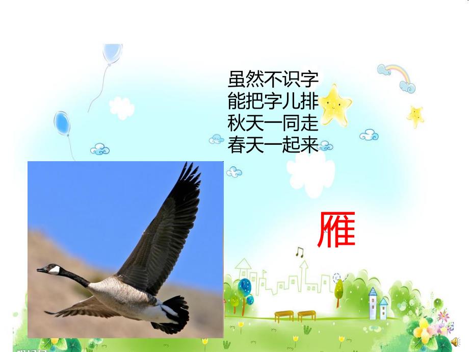 幼儿园动物儿歌《雁》PPT课件配音音乐PPT课件.ppt_第2页