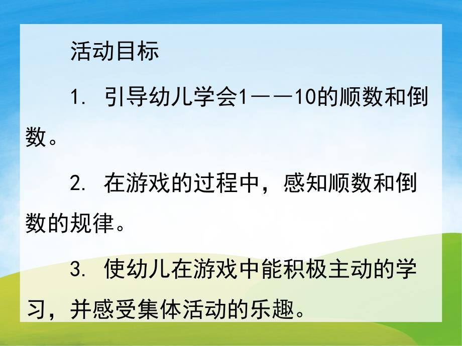 中班数学《1-10的顺数和倒数》PPT课件教案PPT课件.ppt_第2页