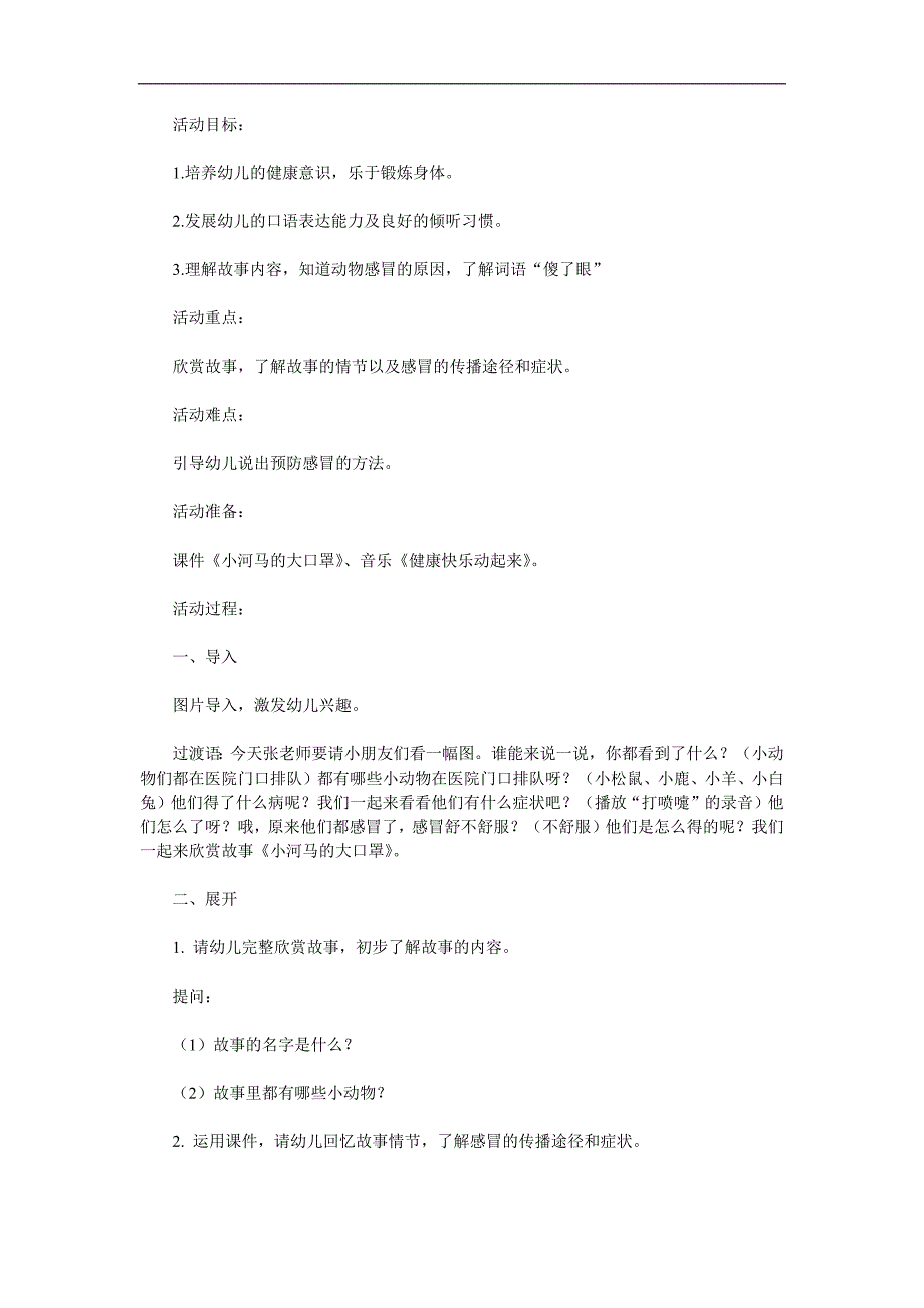 大班语言《小河马的大口罩》PPT课件教案配音音乐参考教案.docx_第1页