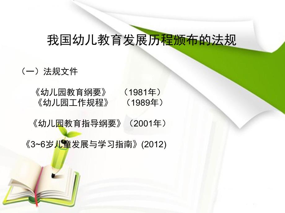 《幼儿园教育指导纲要》的解读与思考PPT课件幼儿园教育指导纲要解读(1).ppt_第3页