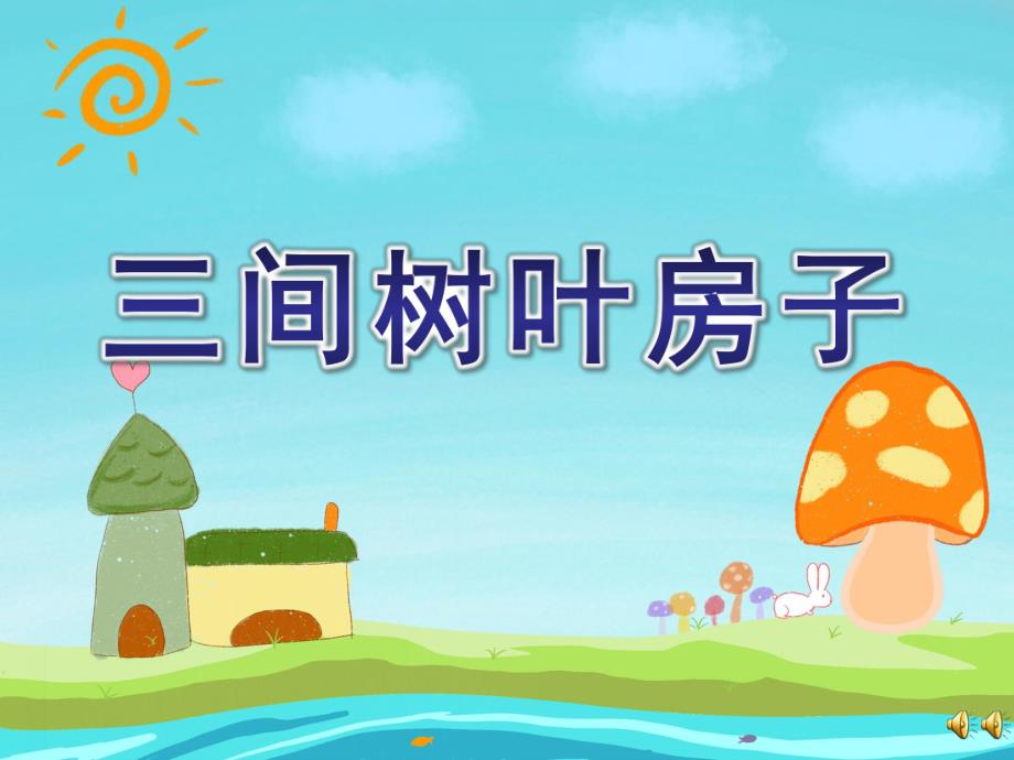 幼儿园《三间树叶房子》PPT课件教案配音音乐ppt课件.ppt_第1页