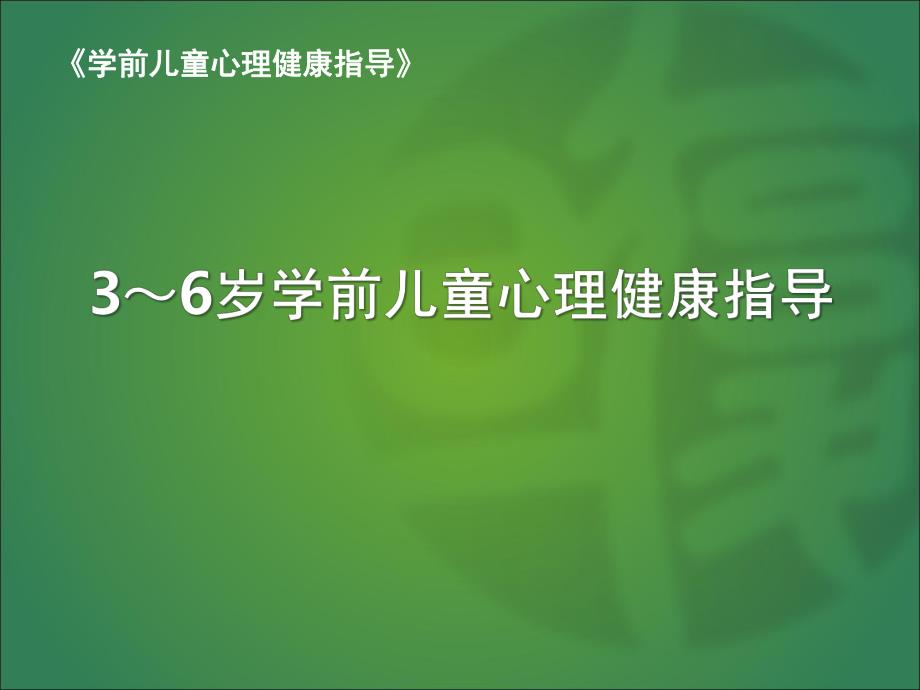 3～6岁学前儿童心理健康指导PPT课件学前儿童心理健康指导.ppt_第1页