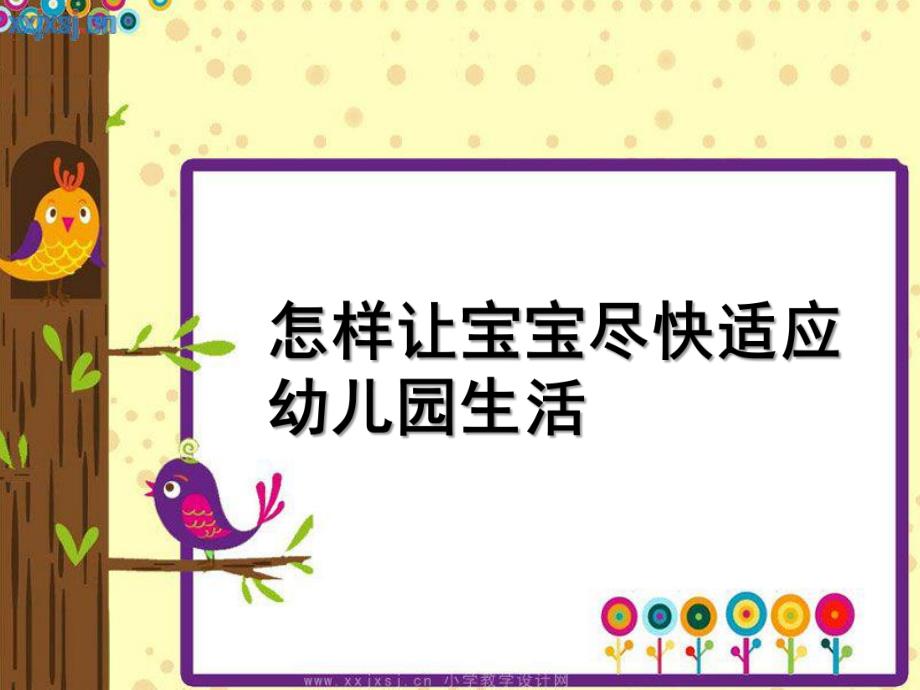 怎样让宝宝尽快适应幼儿园生活PPT课件怎样让宝宝尽快适应幼儿园生活.ppt_第1页