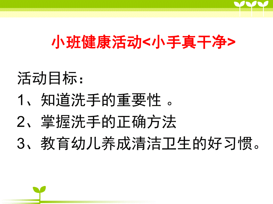 小班健康《小手真干净》PPT课件教案小手真干净.ppt_第1页