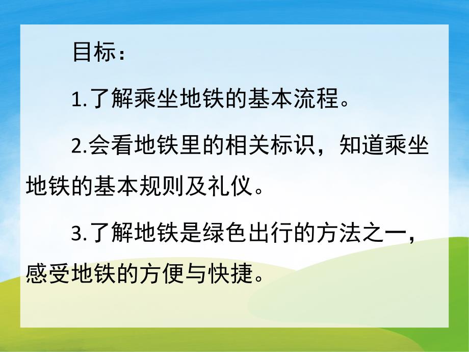 大班社会《我会坐地铁》PPT课件教案PPT课件.ppt_第2页