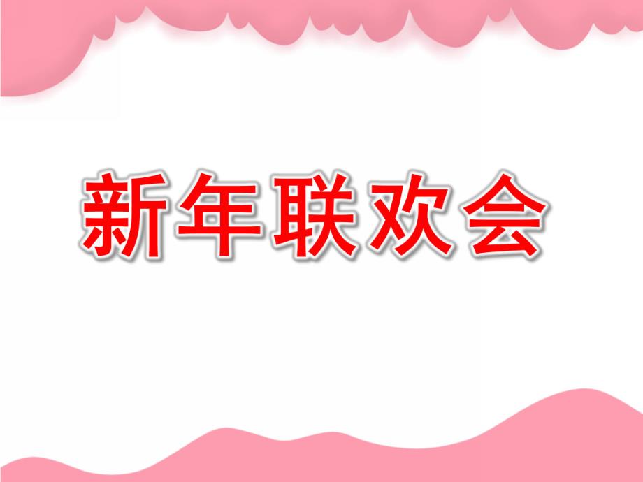 大班美术《新联欢会》PPT课件教案大班美术《新联欢会》.ppt_第1页