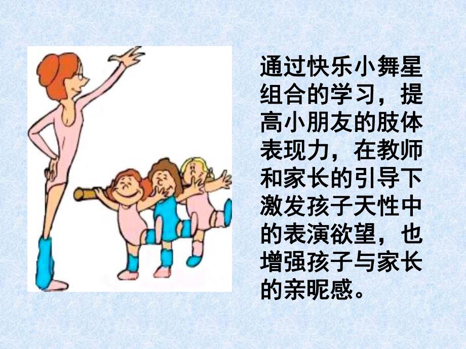 幼儿园《快乐小舞星》PPT课件我的课件-快乐小舞星.ppt_第3页