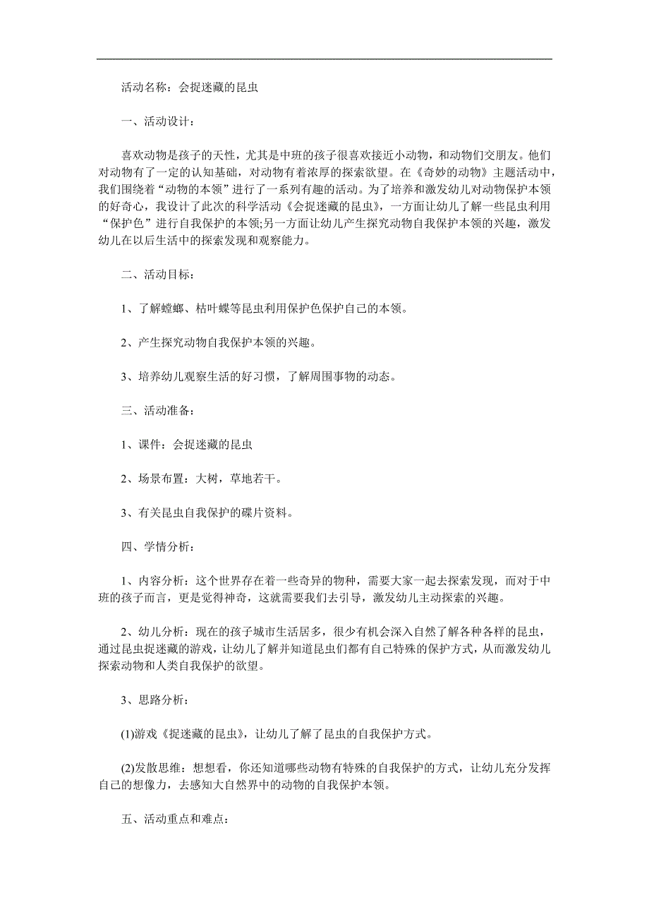 中班科学《会捉迷藏的昆虫》PPT课件教案参考教案.docx_第1页