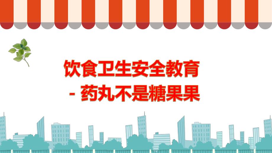 幼儿园饮食卫生安全教育《药丸不是糖果果》PPT课件幼儿园饮食卫生安全教育《药丸不是糖果果》PPT课件.ppt_第1页