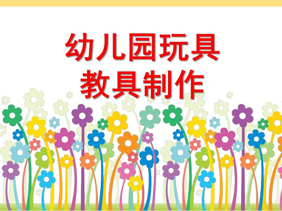 幼儿园玩具教具制作PPT课件玩教具制作喂娃娃吃饭.ppt_第1页