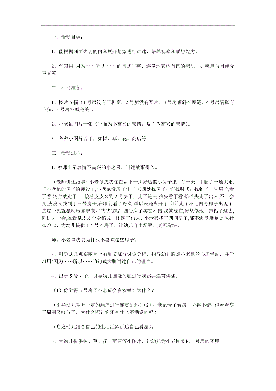 大班语言《小老鼠找房子》PPT课件教案配音音乐参考教案.docx_第1页