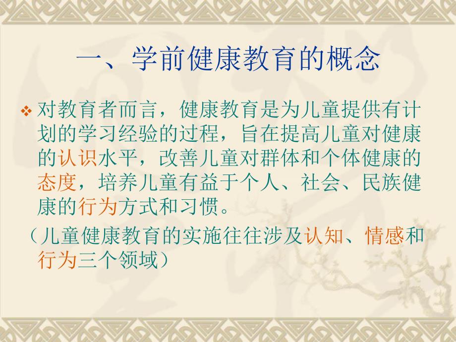 幼儿健康领域课程的建构与实施PPT课件幼儿健康领域课程的建构与实施PPT课件.ppt_第3页