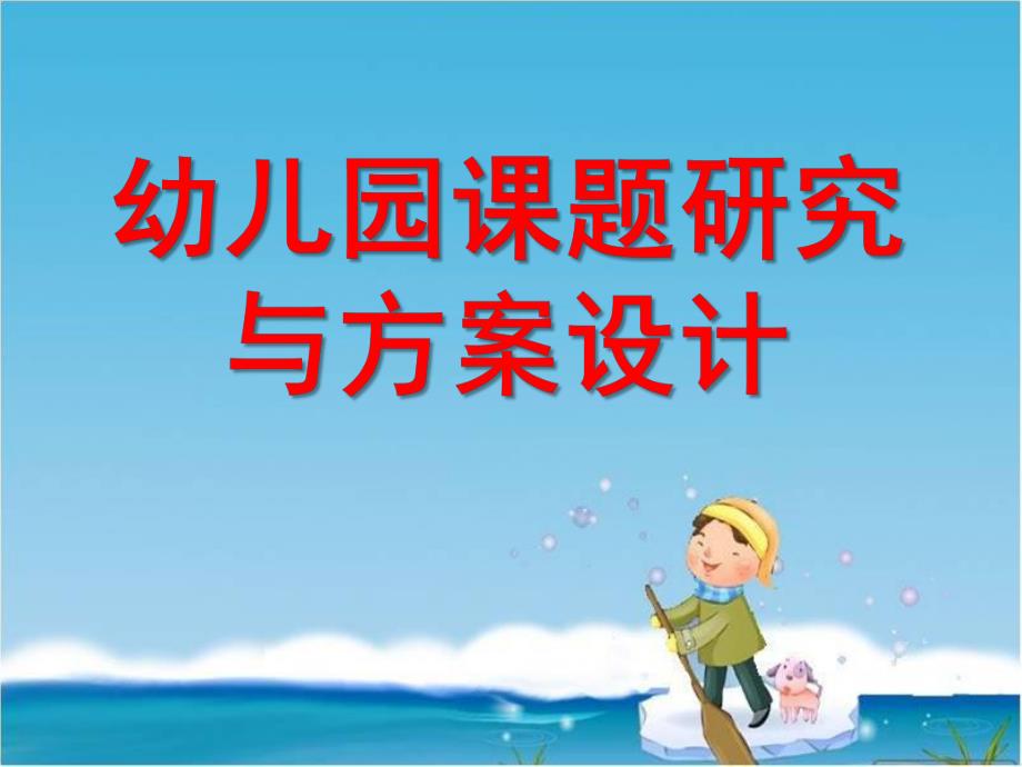 幼儿园课题研究与方案设计PPT课件ppt课件.ppt_第1页