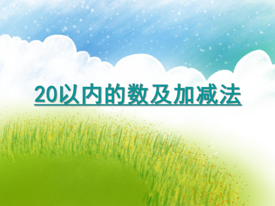 大班数学活动《20以内的数及加减法》PPT课件大班数学活动《20以内的数及加减法》PPT课件.ppt_第1页