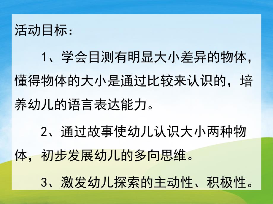 小班数学《大和小》PPT课件教案PPT课件.ppt_第2页