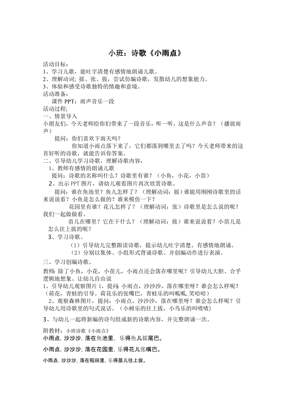 小班语言儿歌《小雨点》PPT课件教案音频小班诗歌1.doc_第1页