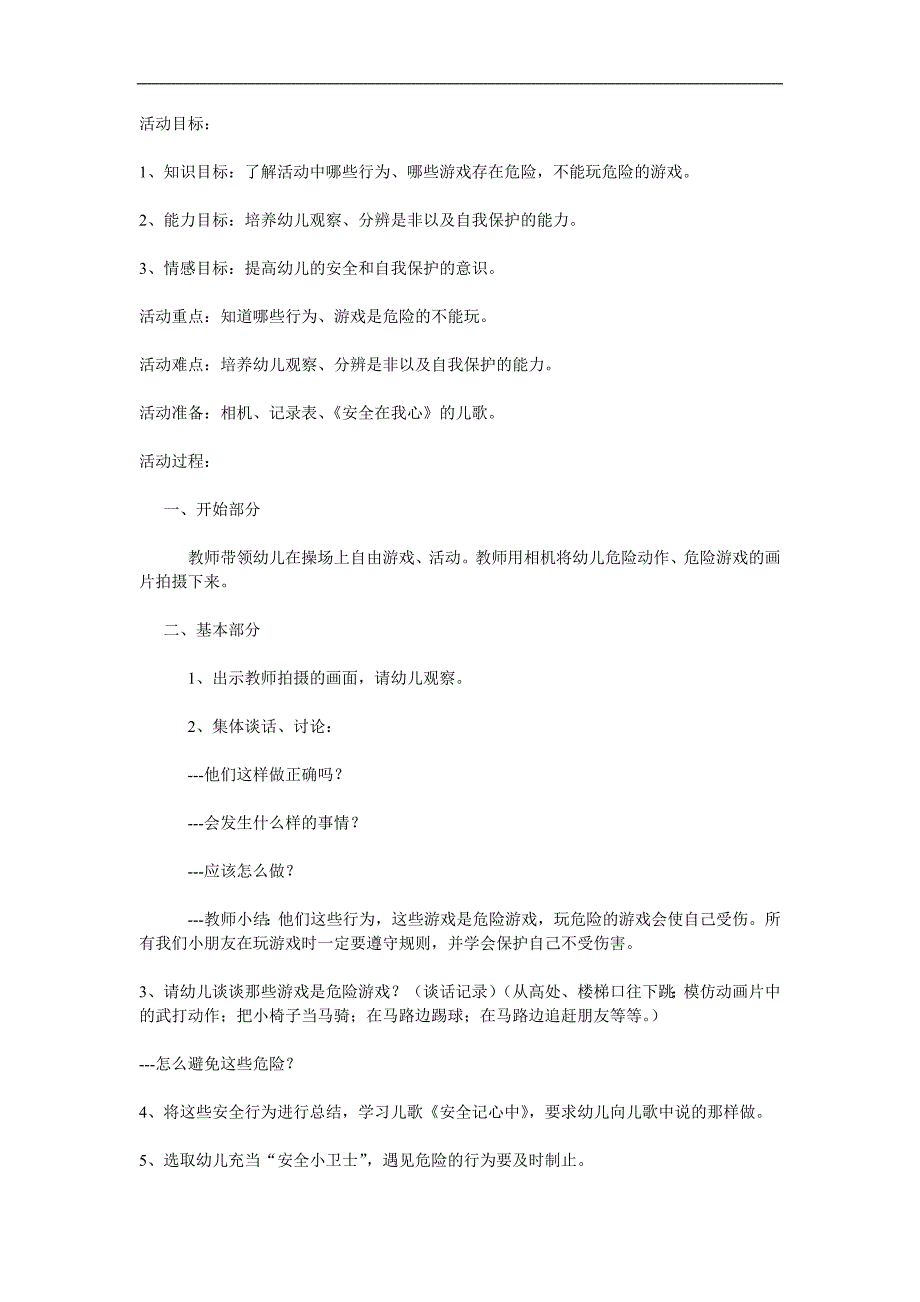 大班社会《危险游戏我不玩》PPT课件教案参考教案.docx_第1页