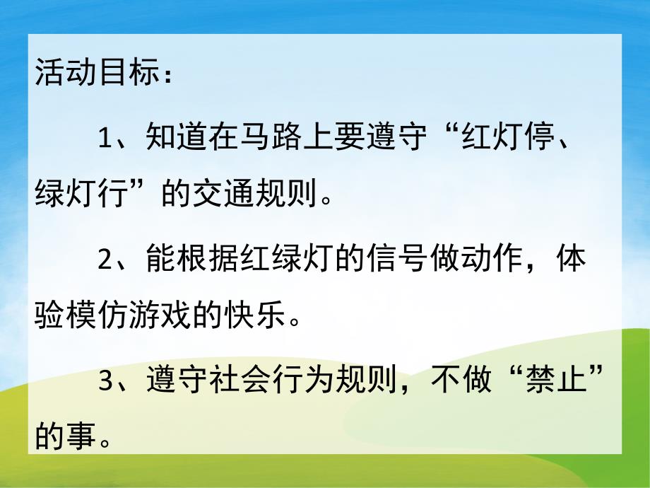 小班安全《红绿灯斑马线》PPT课件教案PPT课件.ppt_第2页