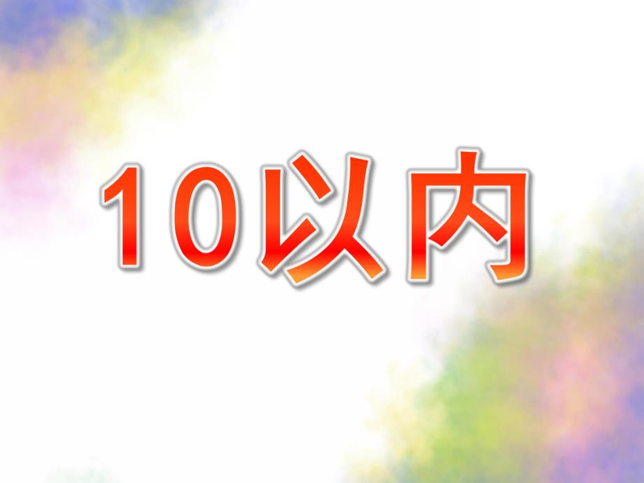 大班手指速算《10以内》PPT课件手指速算：10以内.ppt_第1页