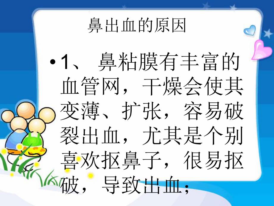 幼儿园鼻出血处理PPT课件鼻出血处理(幼儿园课件.ppt_第3页