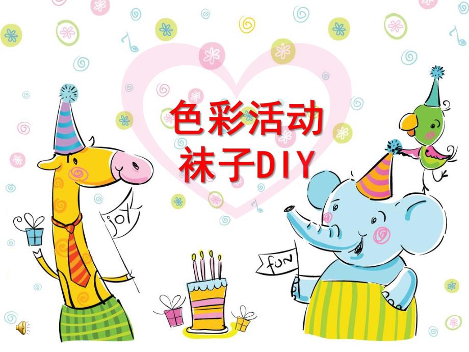 幼儿园色彩活动《袜子DIY》PPT课件幼儿园色彩活动《袜子DIY》PPT课件.ppt_第1页