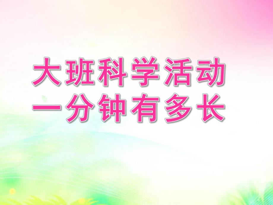 大班数学活动《一分钟有多长》PPT课件教案大班数学活动：一分钟有多长.ppt_第1页