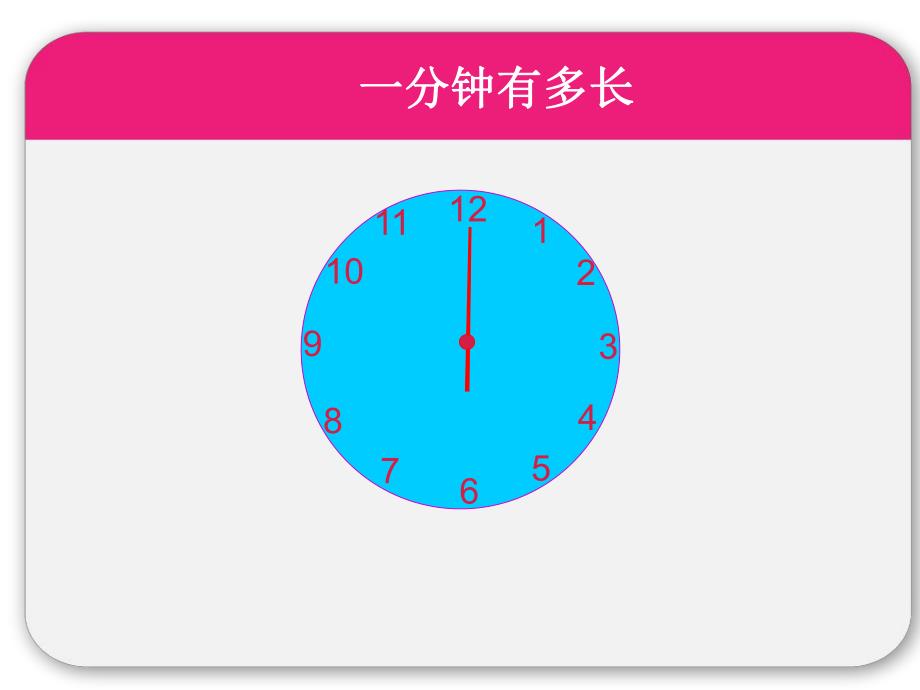 大班数学活动《一分钟有多长》PPT课件教案大班数学活动：一分钟有多长.ppt_第3页