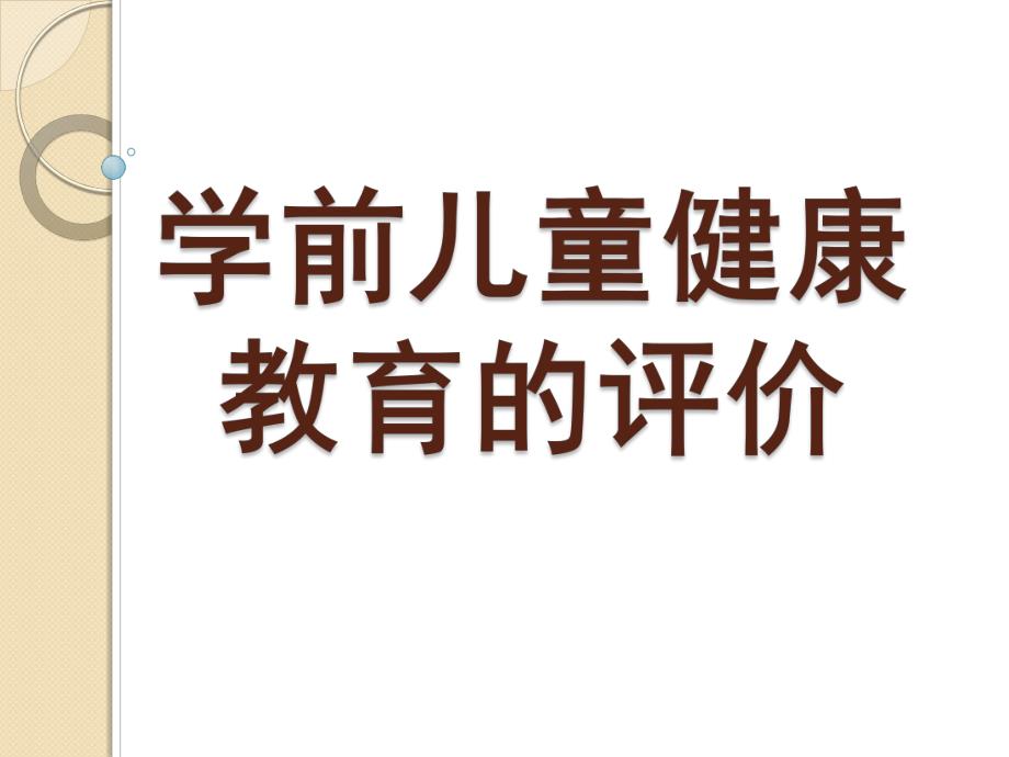 幼儿园学前儿童健康教育的评价PPT课件第八章-学前儿童健康教育的评价.ppt_第1页