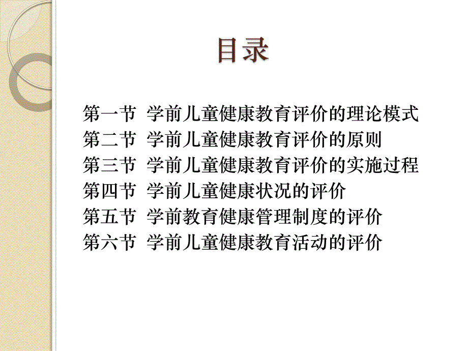 幼儿园学前儿童健康教育的评价PPT课件第八章-学前儿童健康教育的评价.ppt_第2页