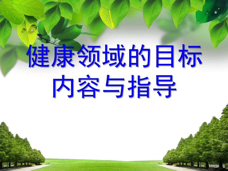 幼儿园健康领域的目标、内容与指导PPT课件健康领域的目标、内容与指导.ppt_第1页