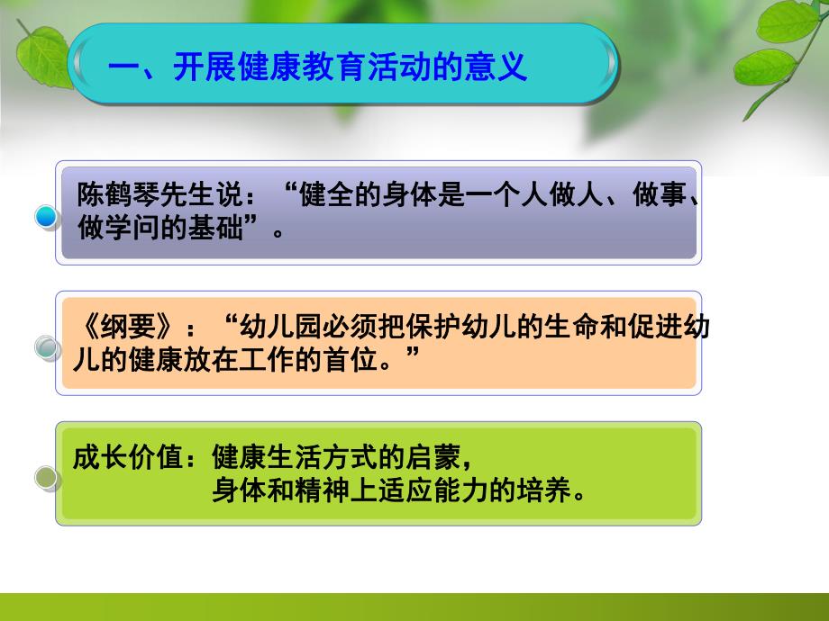 幼儿园健康领域的目标、内容与指导PPT课件健康领域的目标、内容与指导.ppt_第3页