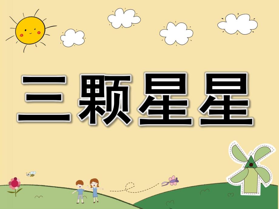 幼儿园故事《三颗星星》PPT课件教案PPT课件.ppt_第1页