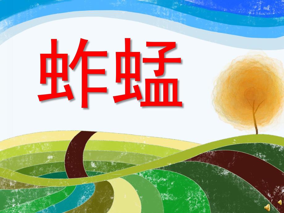 幼儿园动物儿歌《蚱蜢》PPT课件配音音乐PPT课件.ppt_第1页