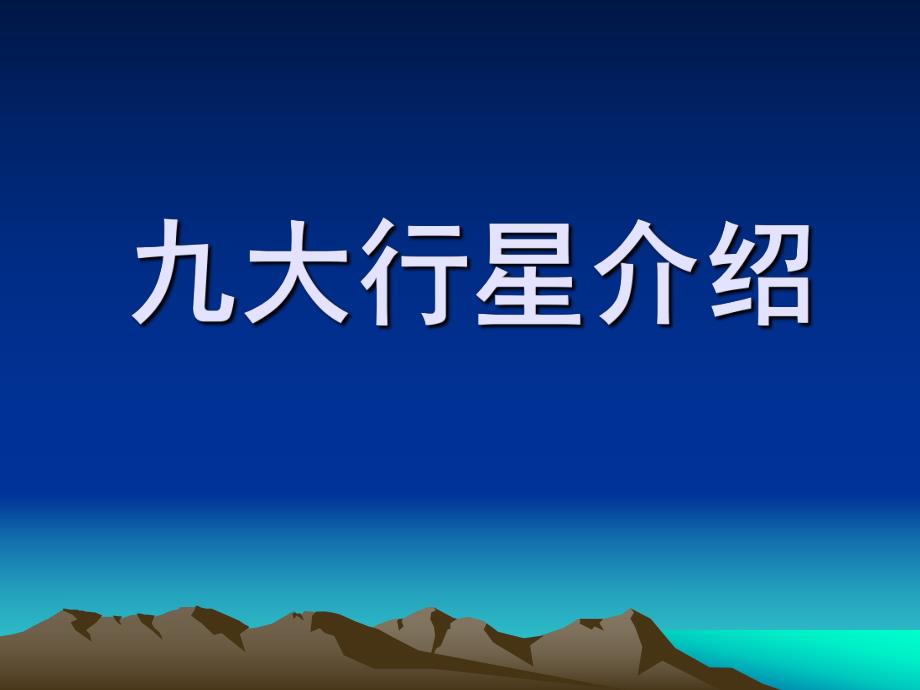 大班科学《九大行星介绍》PPT课件教案ppt课件.ppt_第1页