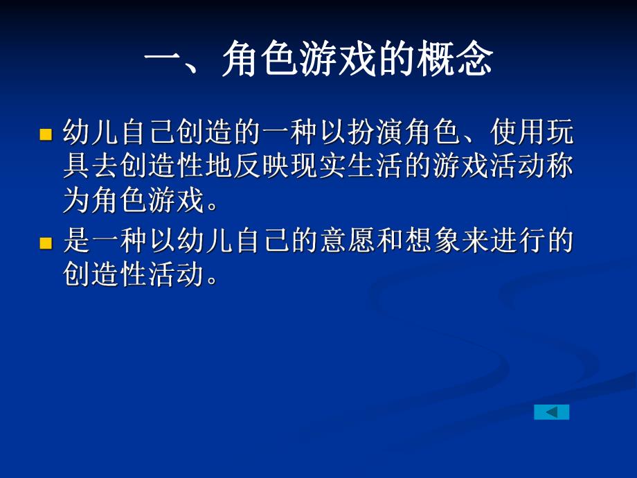 幼儿园角色游戏的指导PPT角色游戏的指导.ppt_第3页