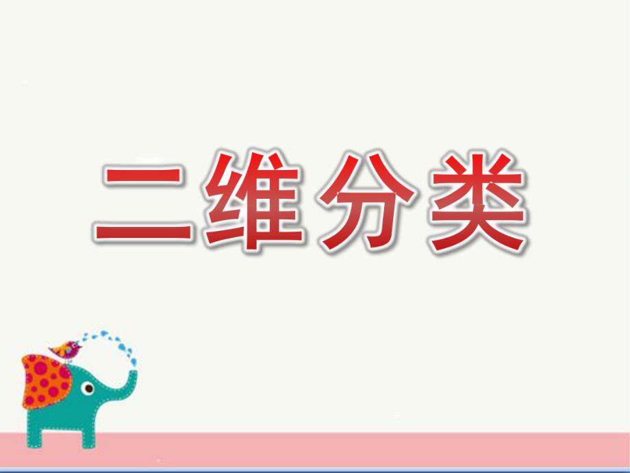 大班数学活动《二维分类》PPT课件教案大班数学二维分类.ppt_第1页