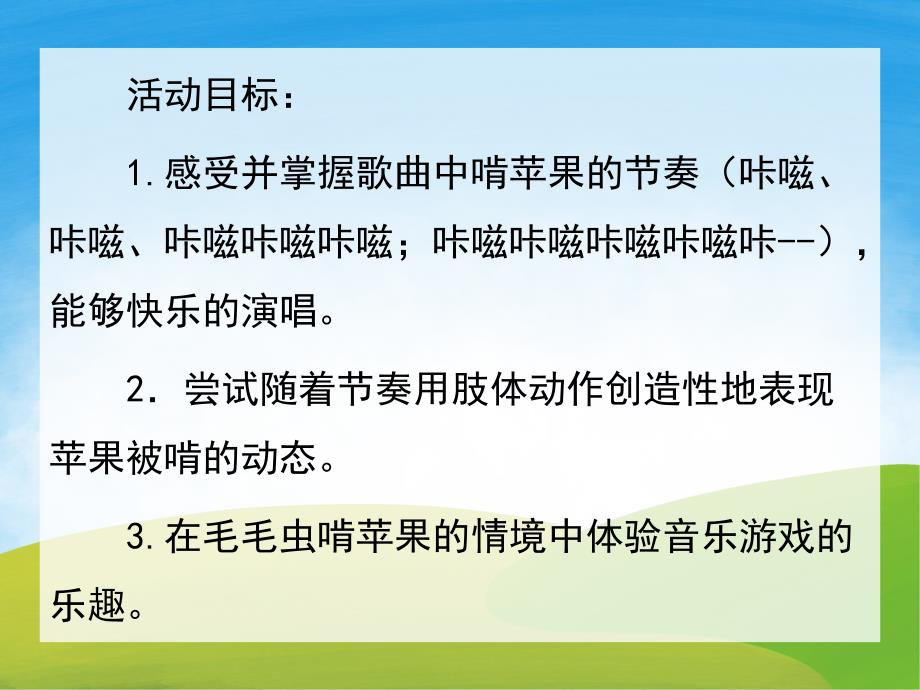 中班音乐游戏《毛毛虫啃苹果》PPT课件教案音频PPT课件.ppt_第2页