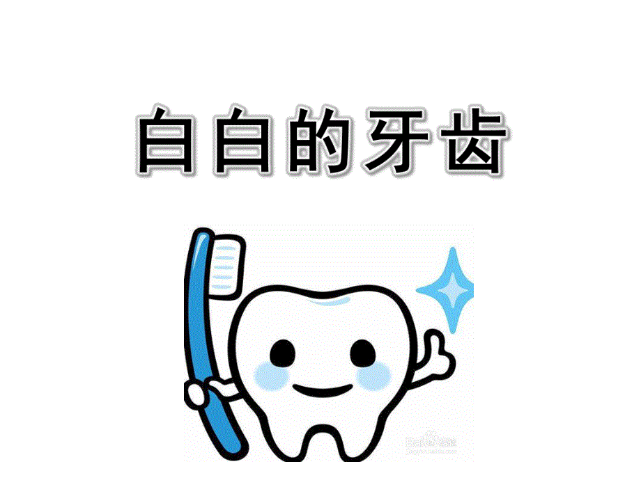 白白的牙齿PPT课件教案图片幼儿园中班健康课——白白的牙齿.ppt_第1页