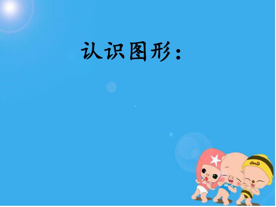 幼儿园美工课《有趣的图形拼贴》PPT课件有趣的图形拼贴.ppt_第2页