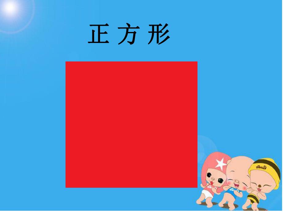 幼儿园美工课《有趣的图形拼贴》PPT课件有趣的图形拼贴.ppt_第3页