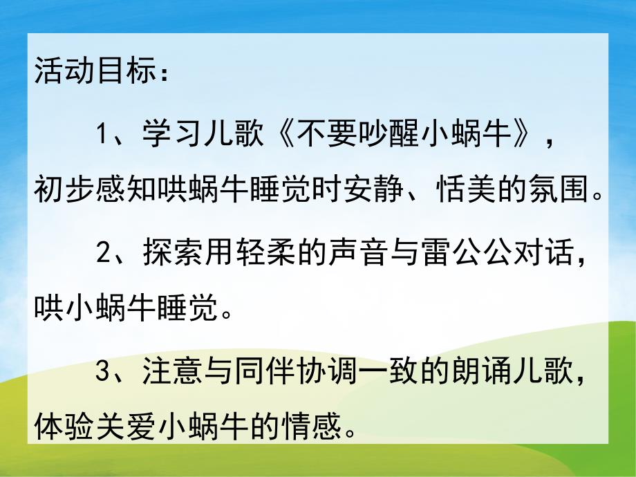 小班语言《不要吵醒小蜗牛》PPT课件教案音频PPT课件.ppt_第2页