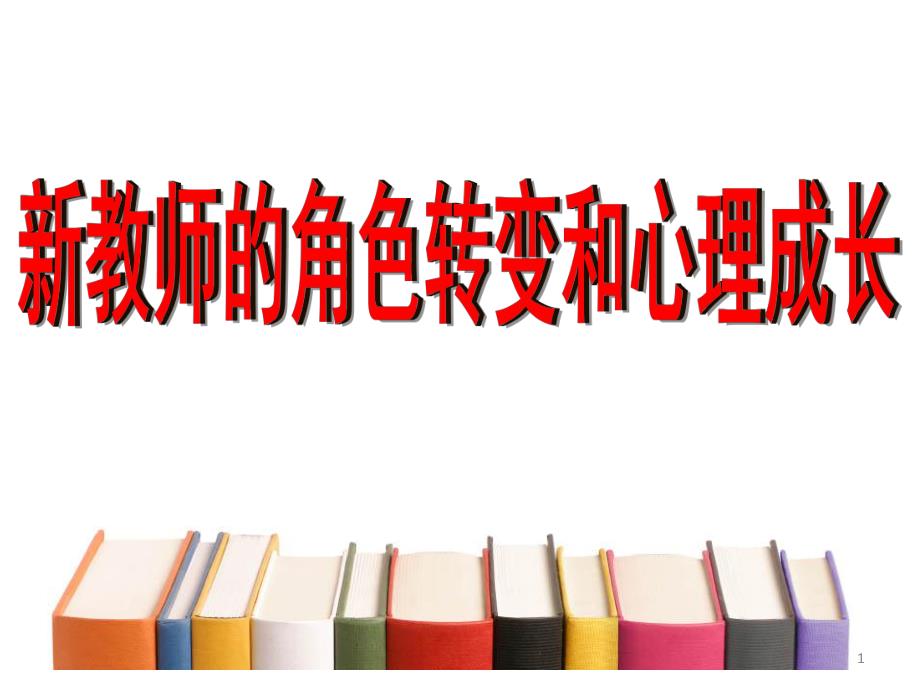 新教师角色转变和成长PPT课件新教师角色转变和成长PPT课件.ppt_第1页