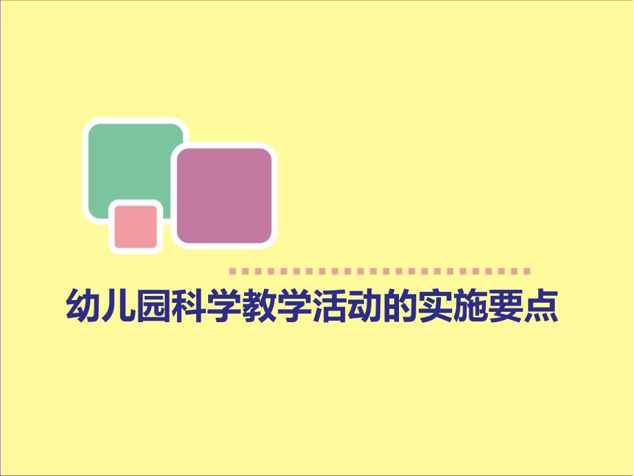 幼儿园科学教学活动的实施要点PPT课件幼儿园科学教学活动的实施要点PPT课件.ppt_第1页