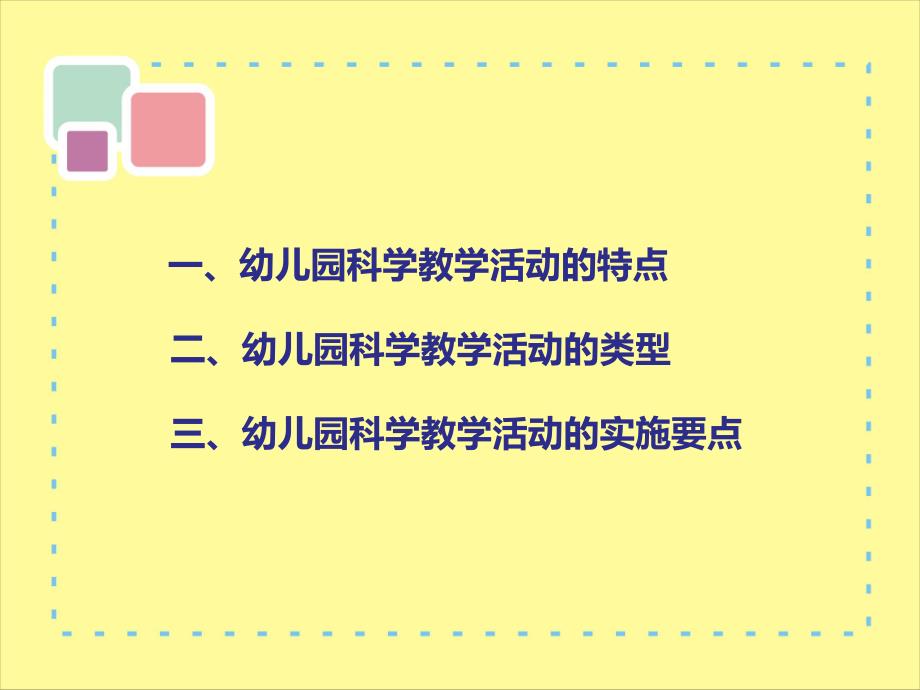 幼儿园科学教学活动的实施要点PPT课件幼儿园科学教学活动的实施要点PPT课件.ppt_第2页