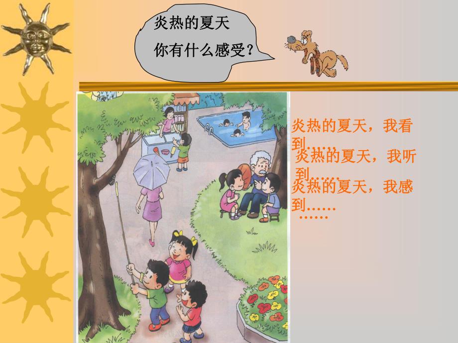 大班科学健康《炎热的夏天》PPT课件教案.ppt_第2页