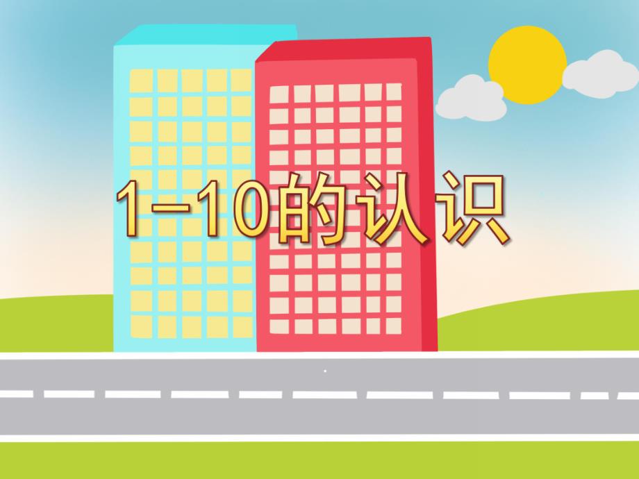 大班数学《1-10的认识》PPT课件大班数学《1-10的认识》PPT课件.ppt_第1页