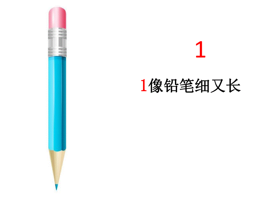 大班数学《1-10的认识》PPT课件大班数学《1-10的认识》PPT课件.ppt_第2页