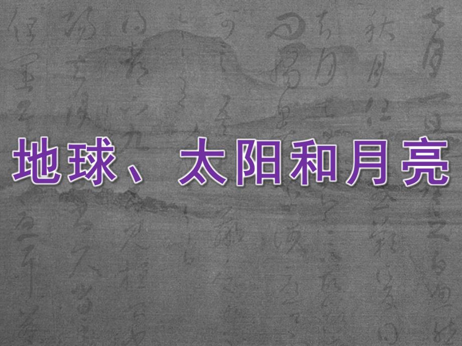 大班科学《地球、太阳和月亮》PPT课件教案科学《地球、太阳和月亮》.ppt_第1页