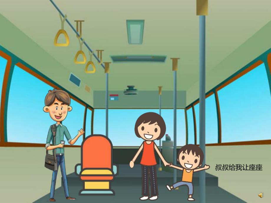 幼儿园儿歌《坐汽车》PPT课件配音音乐PPT课件.ppt_第3页