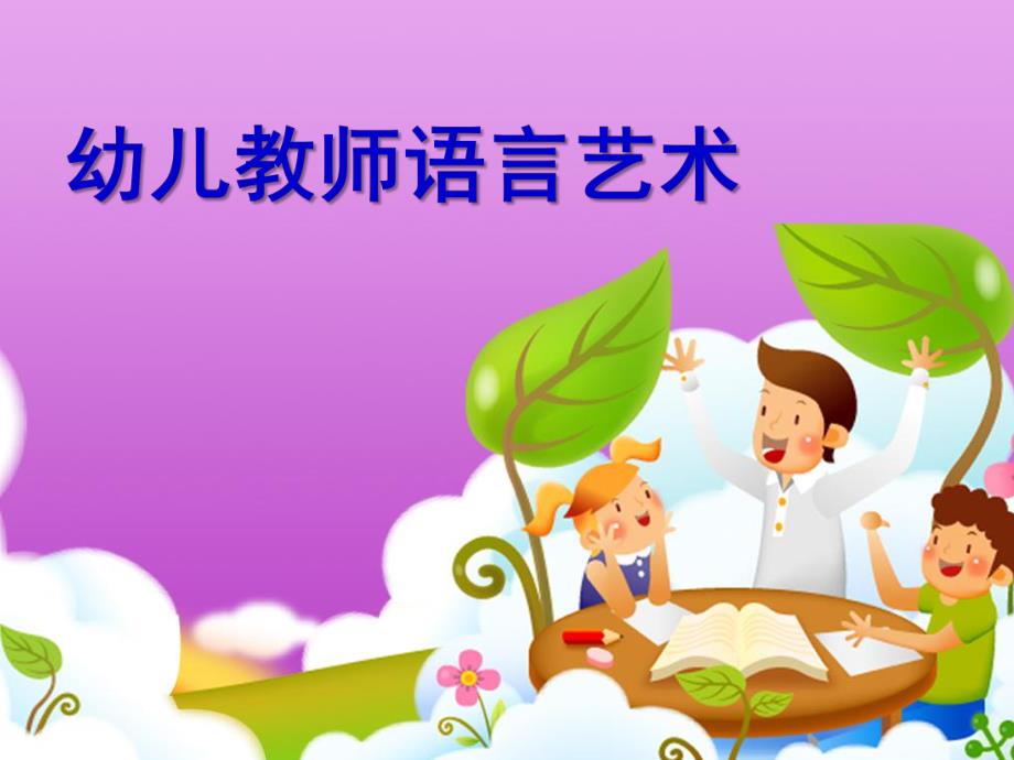 幼儿教师语言艺术资料PPT课件幼儿教师语言艺术资料.ppt_第1页